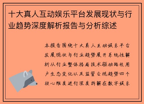 十大真人互动娱乐平台发展现状与行业趋势深度解析报告与分析综述