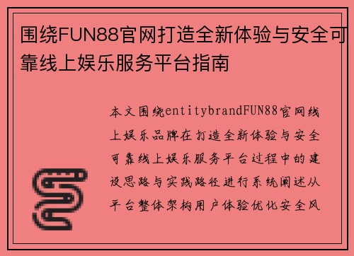 围绕FUN88官网打造全新体验与安全可靠线上娱乐服务平台指南 围绕FUN88官网打造全新体验与安全可靠线上娱乐服务平台指南