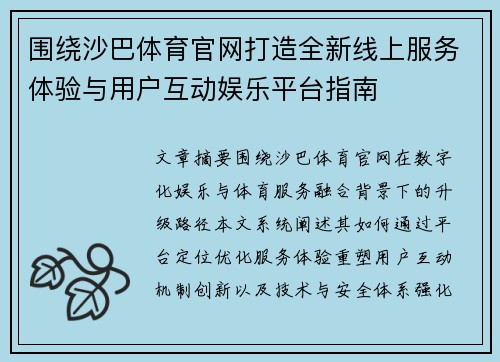 围绕沙巴体育官网打造全新线上服务体验与用户互动娱乐平台指南 围绕沙巴体育官网打造全新线上服务体验与用户互动娱乐平台指南