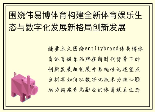 围绕伟易博体育构建全新体育娱乐生态与数字化发展新格局创新发展