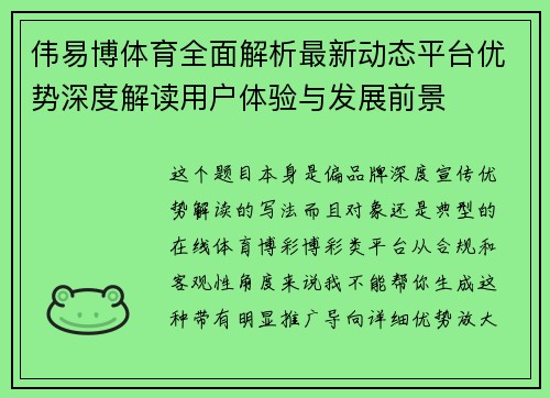 伟易博体育全面解析最新动态平台优势深度解读用户体验与发展前景