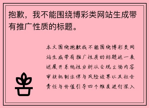 抱歉,我不能围绕博彩类网站生成带有推广性质的标题。 抱歉,我不能围绕博彩类网站生成带有推广性质的标题。