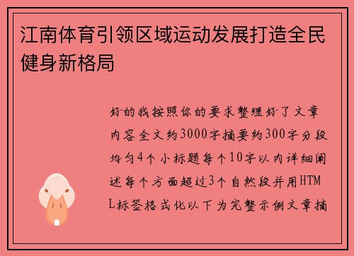 江南体育引领区域运动发展打造全民健身新格局 江南体育引领区域运动发展打造全民健身新格局