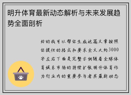 明升体育最新动态解析与未来发展趋势全面剖析 明升体育最新动态解析与未来发展趋势全面剖析