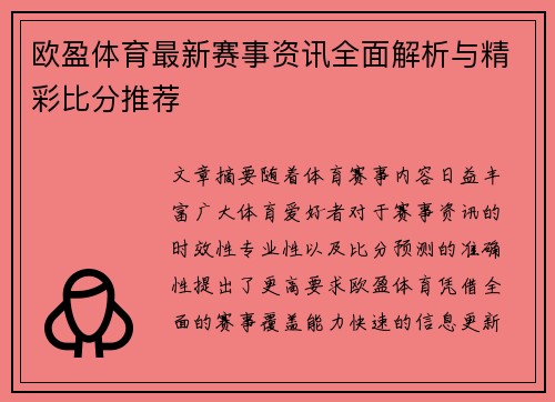 欧盈体育最新赛事资讯全面解析与精彩比分推荐 欧盈体育最新赛事资讯全面解析与精彩比分推荐