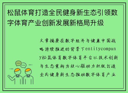 松鼠体育打造全民健身新生态引领数字体育产业创新发展新格局升级