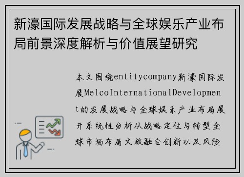 新濠国际发展战略与全球娱乐产业布局前景深度解析与价值展望研究