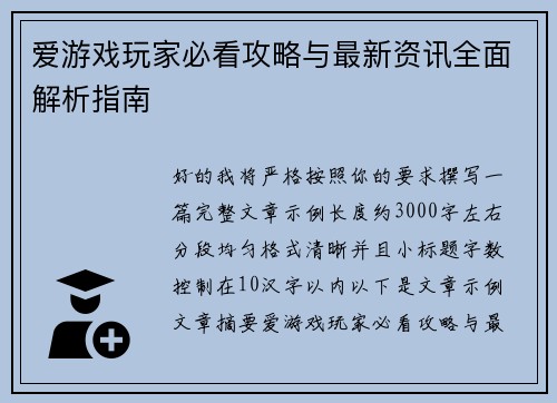 爱游戏玩家必看攻略与最新资讯全面解析指南