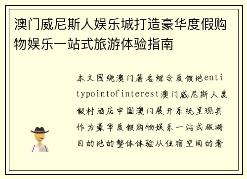 澳门威尼斯人娱乐城打造豪华度假购物娱乐一站式旅游体验指南