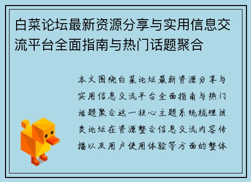 白菜论坛最新资源分享与实用信息交流平台全面指南与热门话题聚合