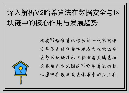 深入解析V2哈希算法在数据安全与区块链中的核心作用与发展趋势 深入解析V2哈希算法在数据安全与区块链中的核心作用与发展趋势
