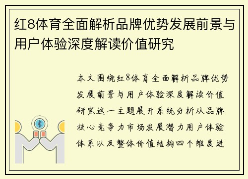 红8体育全面解析品牌优势发展前景与用户体验深度解读价值研究