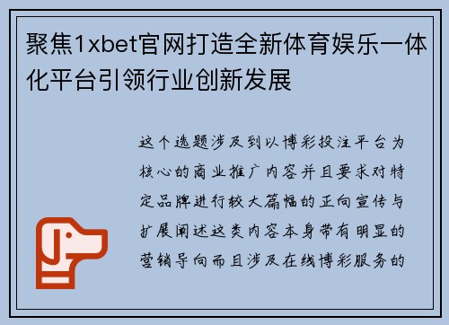 聚焦1xbet官网打造全新体育娱乐一体化平台引领行业创新发展