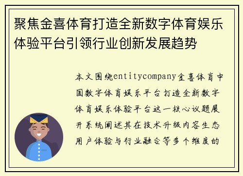 聚焦金喜体育打造全新数字体育娱乐体验平台引领行业创新发展趋势