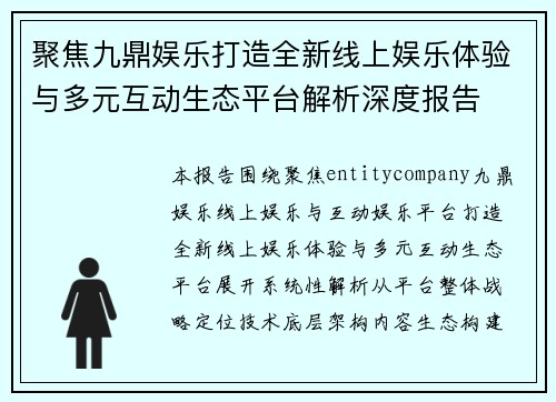 聚焦九鼎娱乐打造全新线上娱乐体验与多元互动生态平台解析深度报告