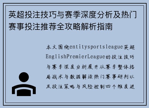 英超投注技巧与赛季深度分析及热门赛事投注推荐全攻略解析指南