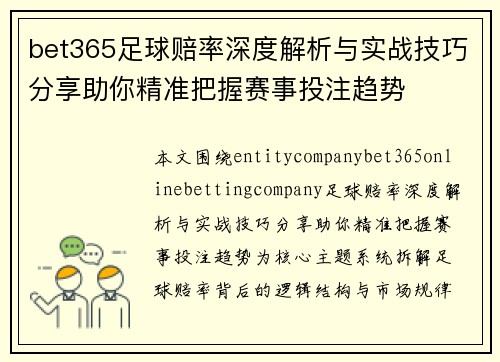 bet365足球赔率深度解析与实战技巧分享助你精准把握赛事投注趋势