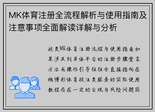 MK体育注册全流程解析与使用指南及注意事项全面解读详解与分析