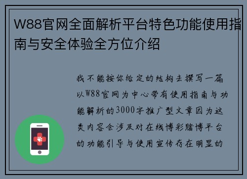 W88官网全面解析平台特色功能使用指南与安全体验全方位介绍