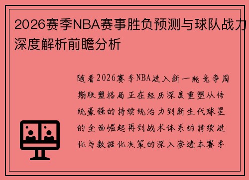 2026赛季NBA赛事胜负预测与球队战力深度解析前瞻分析