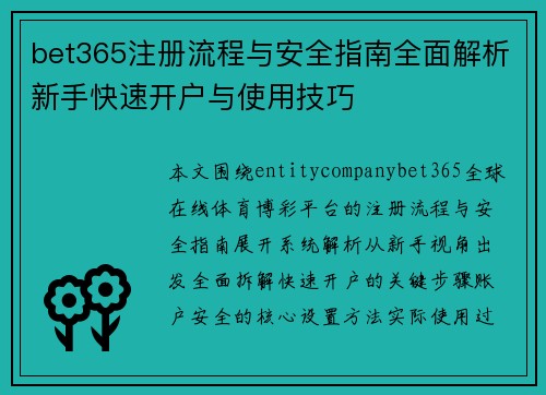 bet365注册流程与安全指南全面解析新手快速开户与使用技巧