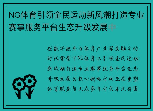 NG体育引领全民运动新风潮打造专业赛事服务平台生态升级发展中