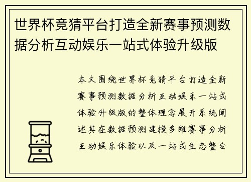 世界杯竞猜平台打造全新赛事预测数据分析互动娱乐一站式体验升级版