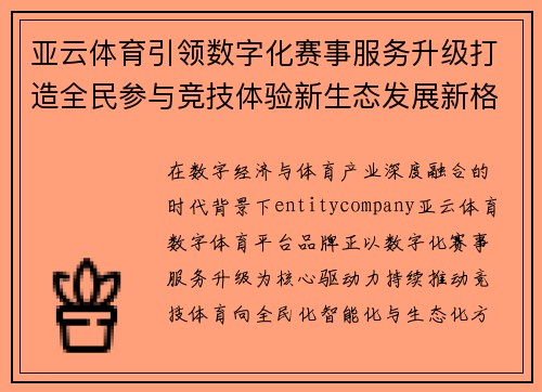 亚云体育引领数字化赛事服务升级打造全民参与竞技体验新生态发展新格局