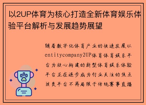 以2UP体育为核心打造全新体育娱乐体验平台解析与发展趋势展望
