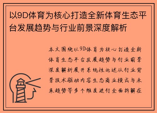 以9D体育为核心打造全新体育生态平台发展趋势与行业前景深度解析