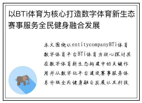 以BTi体育为核心打造数字体育新生态赛事服务全民健身融合发展