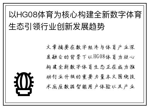 以HG08体育为核心构建全新数字体育生态引领行业创新发展趋势