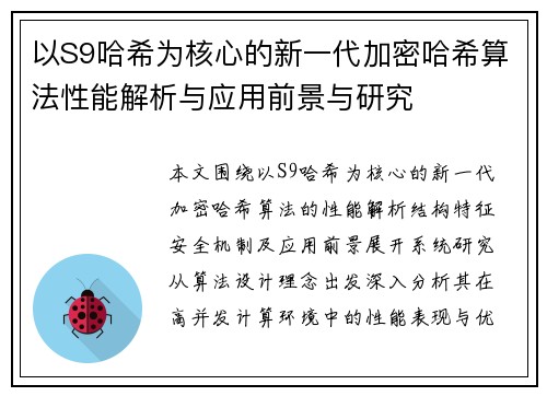 以S9哈希为核心的新一代加密哈希算法性能解析与应用前景与研究