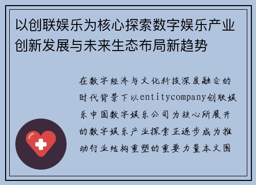 以创联娱乐为核心探索数字娱乐产业创新发展与未来生态布局新趋势