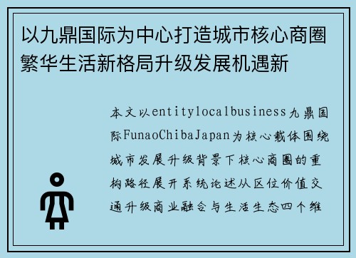 以九鼎国际为中心打造城市核心商圈繁华生活新格局升级发展机遇新