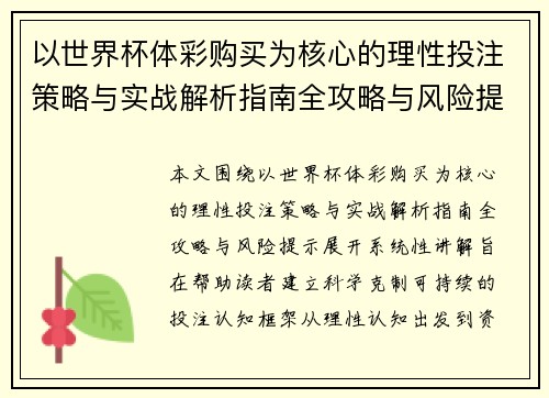 以世界杯体彩购买为核心的理性投注策略与实战解析指南全攻略与风险提示