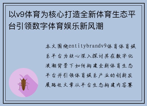 以v9体育为核心打造全新体育生态平台引领数字体育娱乐新风潮