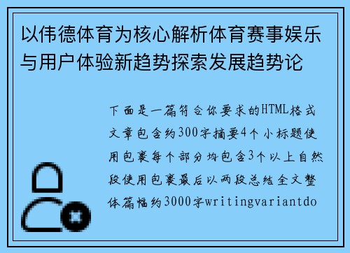 以伟德体育为核心解析体育赛事娱乐与用户体验新趋势探索发展趋势论