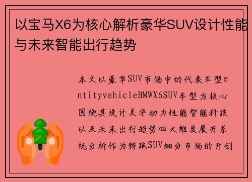 以宝马X6为核心解析豪华SUV设计性能与未来智能出行趋势