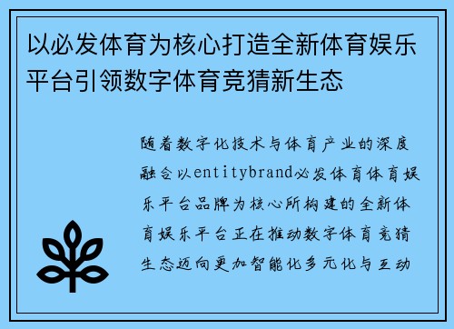 以必发体育为核心打造全新体育娱乐平台引领数字体育竞猜新生态