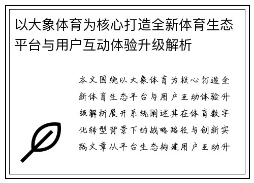 以大象体育为核心打造全新体育生态平台与用户互动体验升级解析