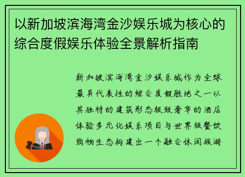 以新加坡滨海湾金沙娱乐城为核心的综合度假娱乐体验全景解析指南