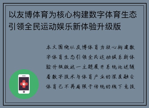 以友博体育为核心构建数字体育生态引领全民运动娱乐新体验升级版