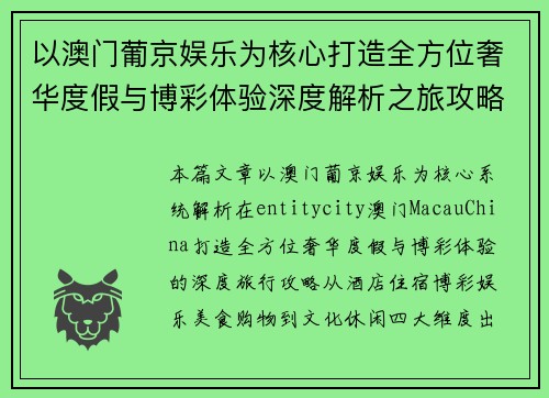 以澳门葡京娱乐为核心打造全方位奢华度假与博彩体验深度解析之旅攻略