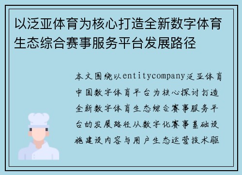 以泛亚体育为核心打造全新数字体育生态综合赛事服务平台发展路径