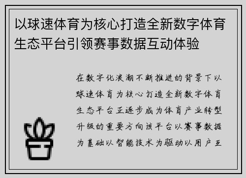 以球速体育为核心打造全新数字体育生态平台引领赛事数据互动体验 以球速体育为核心打造全新数字体育生态平台引领赛事数据互动体验