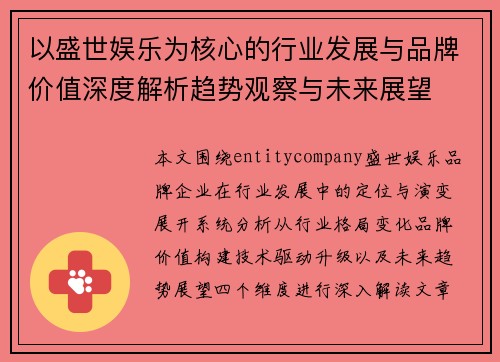 以盛世娱乐为核心的行业发展与品牌价值深度解析趋势观察与未来展望 以盛世娱乐为核心的行业发展与品牌价值深度解析趋势观察与未来展望