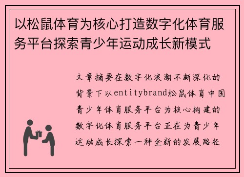 以松鼠体育为核心打造数字化体育服务平台探索青少年运动成长新模式