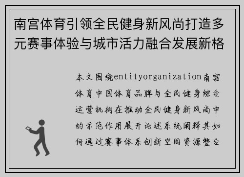 南宫体育引领全民健身新风尚打造多元赛事体验与城市活力融合发展新格局 南宫体育引领全民健身新风尚打造多元赛事体验与城市活力融合发展新格局