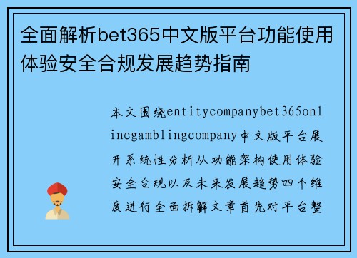 全面解析bet365中文版平台功能使用体验安全合规发展趋势指南 全面解析bet365中文版平台功能使用体验安全合规发展趋势指南
